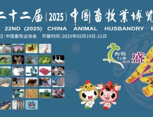 青牧机械邀请您参加第二十二届中国畜牧业博览会